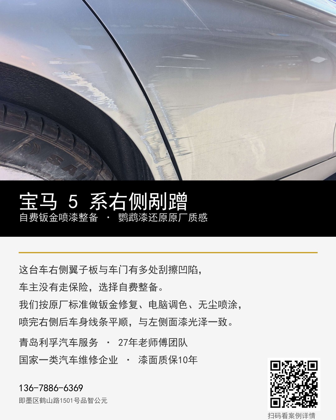 宝马5系右侧剐蹭自费钣金喷漆整备海报