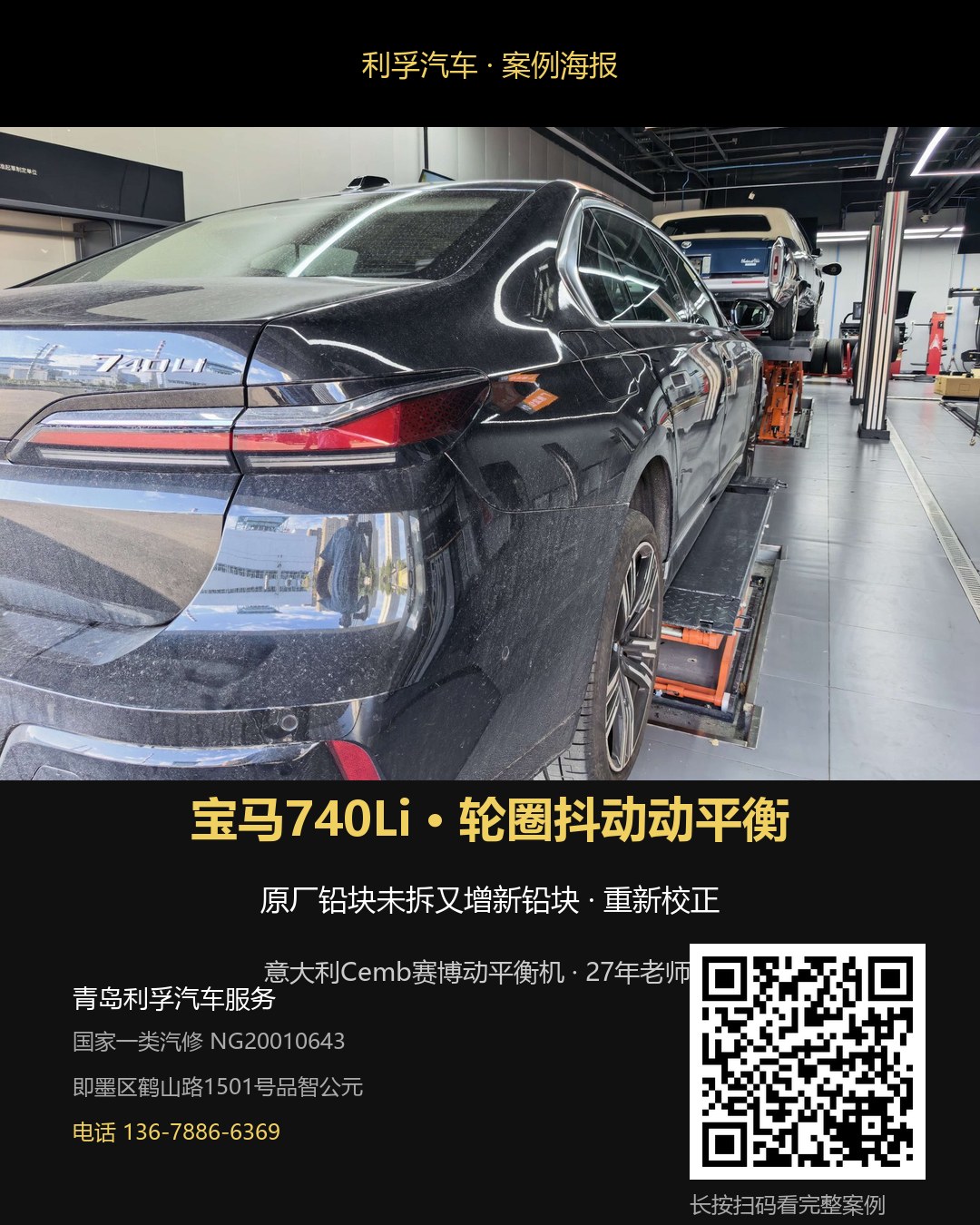 宝马740Li轮圈抖动动平衡案例海报
