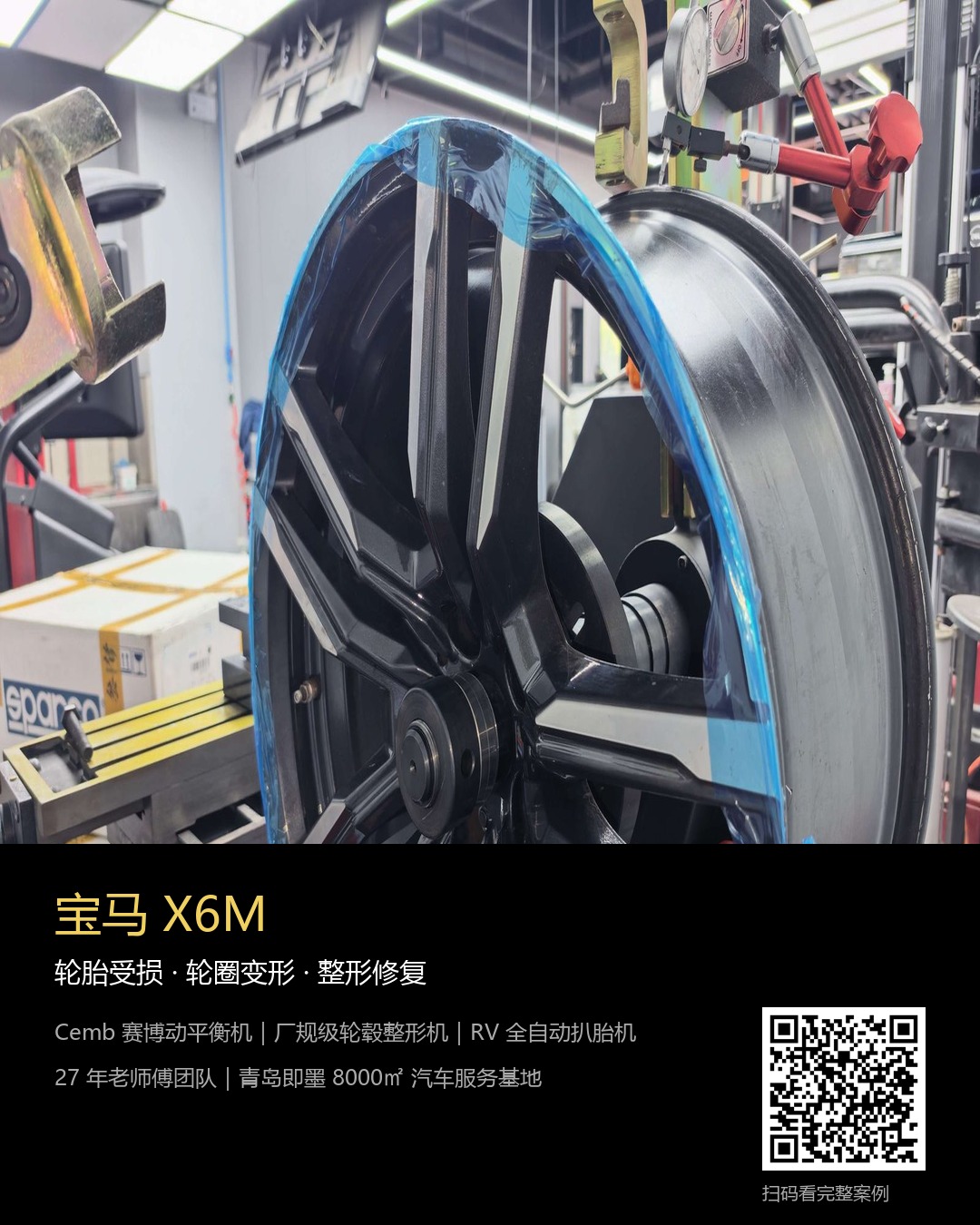 宝马X6M轮毂整形修复案例海报