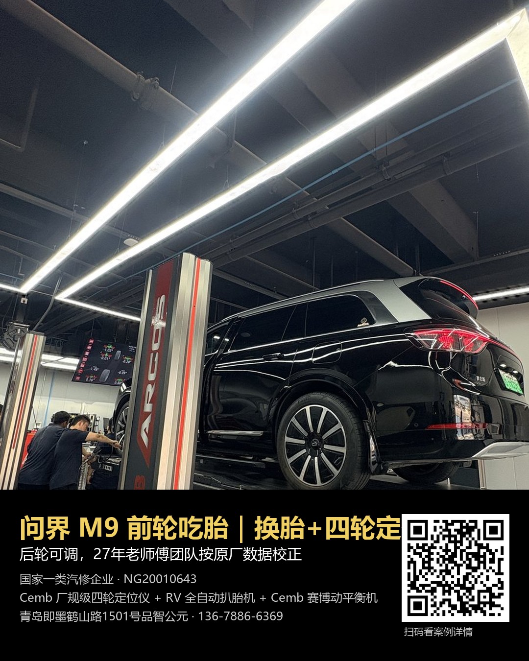 问界M9前轮吃胎更换轮胎四轮定位