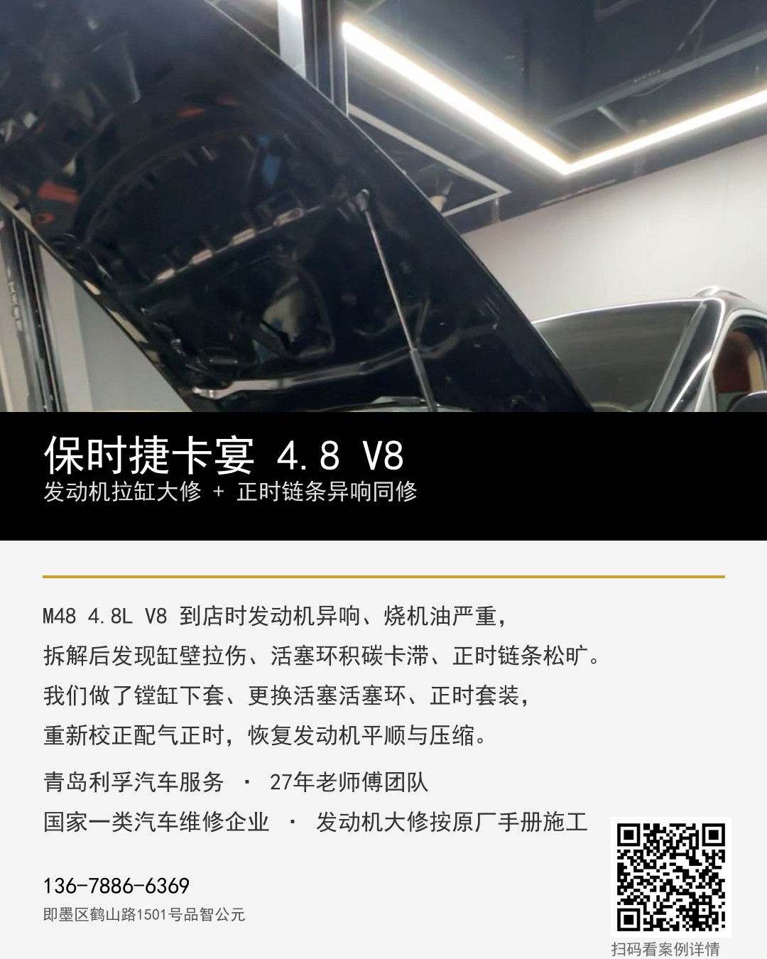保时捷卡宴4.8 V8发动机大修海报