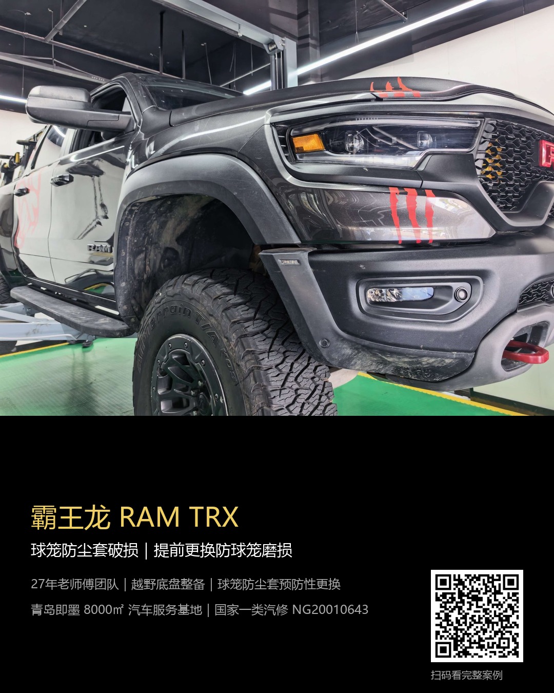 霸王龙RAM TRX球笼防尘套更换案例海报