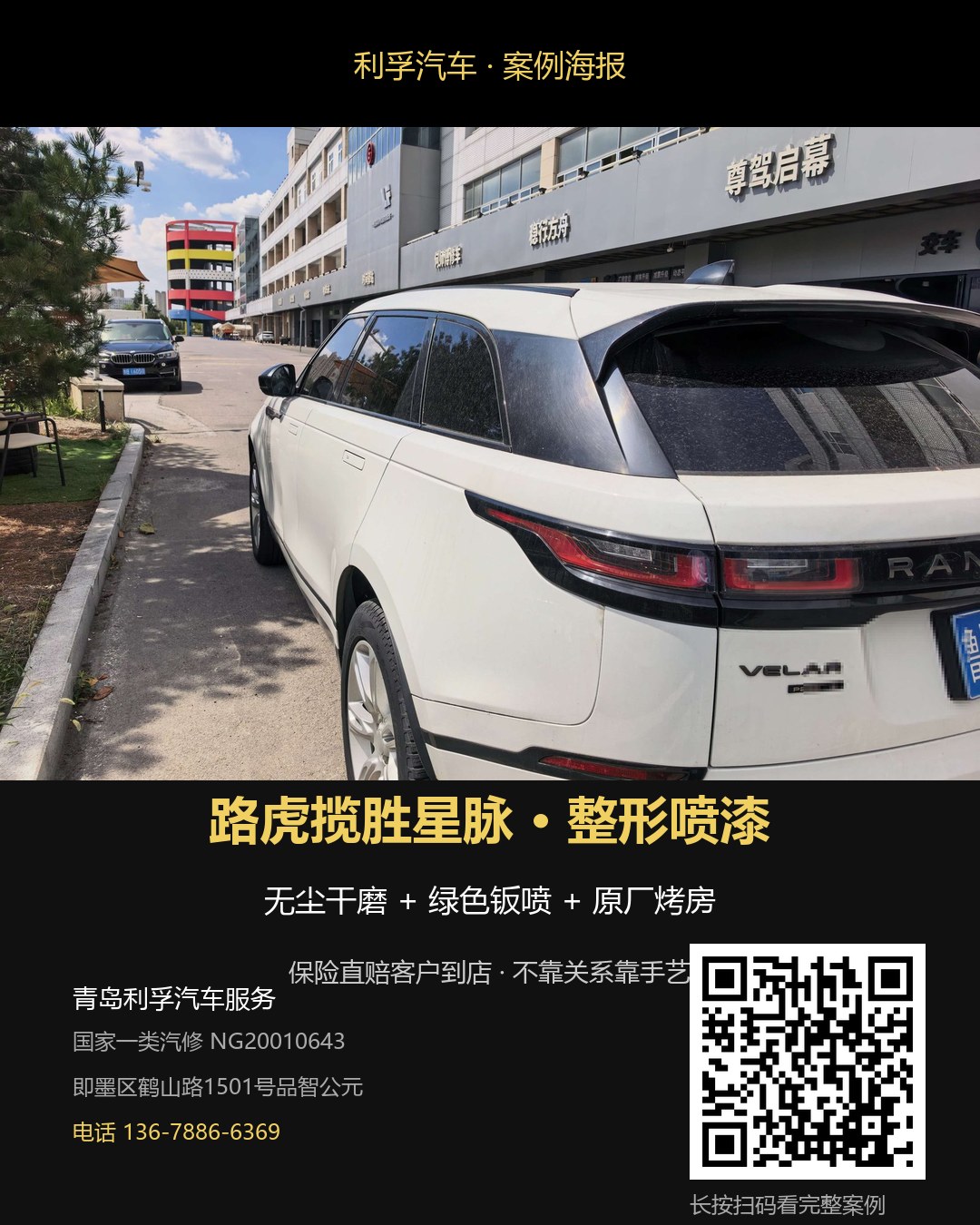路虎星脉整形喷漆案例海报