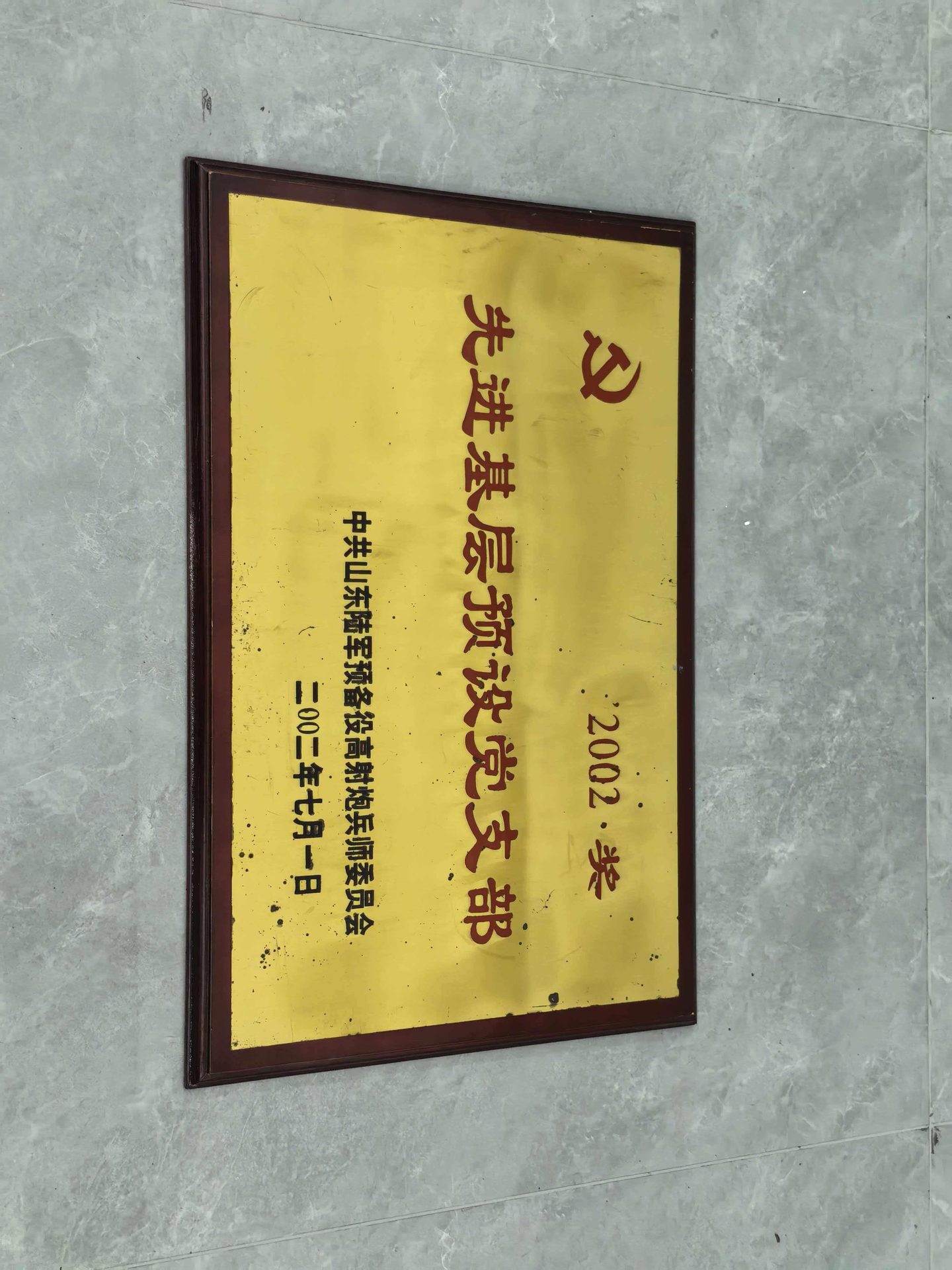先进基层预设党文部牌匾